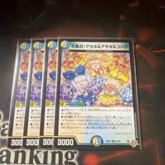 デュエルマスターズ 大集合！アカネ＆アサギ＆コハク 4枚セットのサムネイル