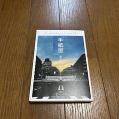 手紙屋のサムネイル