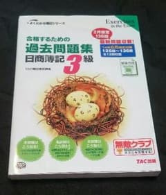 合格するための過去問題集日商簿記3級 : '14年6月検定対策のサムネイル