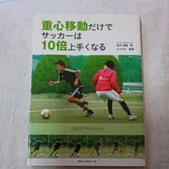 重心移動だけでサッカーは10倍上手くなるのサムネイル