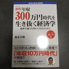 新版　年収300万円時代を生き抜く経済学のサムネイル