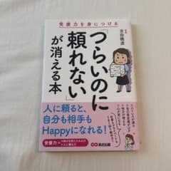 「つらいのに頼れない」が消える本――受援力を身につけるのサムネイル
