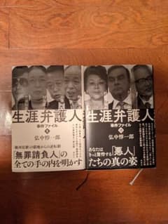 生涯弁護人　事件ファイル 1＆2セット　弘中惇一郎のサムネイル