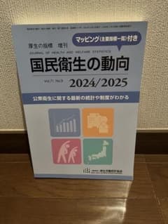 国民衛生の動向 2024/2025 厚生の指標 増刊のサムネイル