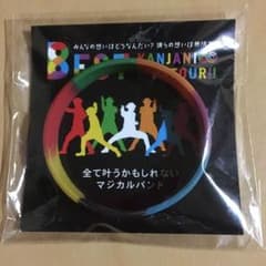 関ジャニ∞ マジバン☆虹☆のサムネイル