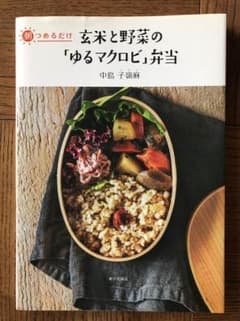 玄米と野菜の「ゆるマクロビ」弁当 : 朝つめるだけのサムネイル