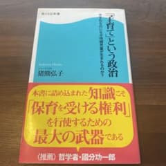 「子育て」という政治 少子化なのになぜ待機児童が生まれるのか?のサムネイル