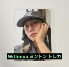 monsta x i.mアイエム チャンギュンwithmuuヨントン特典トレカ - メルカリ