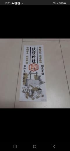 ゲゲゲの鬼太郎　妖怪神社　お札　令和5年のサムネイル