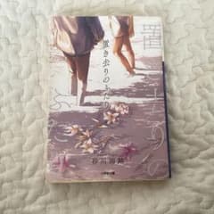 置き去りのふたり 砂川雨輝