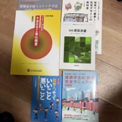 建築学専門書 5冊セット 住宅設計 建築測量 就活マニュアルのサムネイル