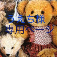 うえち様 専用ページのサムネイル