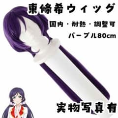 가발 가발 히가시죠 노조미 러브 라이브 LoveLive 80cm [현물 사진 있음]