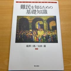 難民を知るための基礎知識のサムネイル