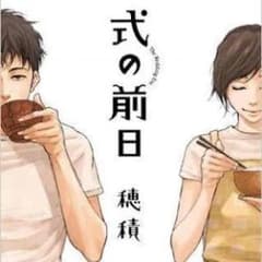 式の前日 ＊ 感動  ＊ 漫画のサムネイル