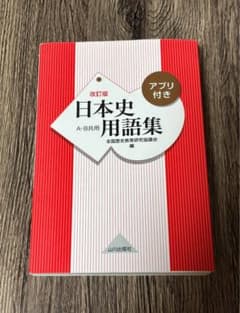 日本史用語集 改訂版 アプリ付きのサムネイル