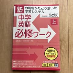 中学英語必修ワーク (上) 第2版のサムネイル