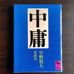 中庸のサムネイル