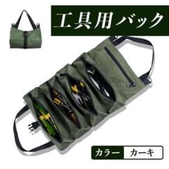 【新品】工具入れ ツールバッグ ロールアップ式 大容量 収納バッグ カーキのサムネイル