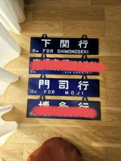 ホーロー製行先表示板のサムネイル