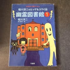 幽霊図書館 : 稲川淳二のとってもコワイ話 1のサムネイル