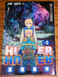 [입장자 특전] HUNTER×HUNTER 0권 크라피카 추억편 후지 요시히로