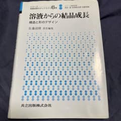 溶液からの結晶成長 構造と形のデザインのサムネイル