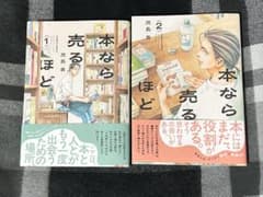 本なら売るほど 1巻 2巻 セットのサムネイル