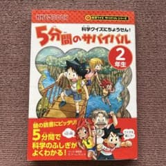 5分間のサバイバル 科学クイズにちょうせん! 2年生のサムネイル