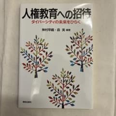 人権教育への招待 ダイバーシティの未来をひらくのサムネイル