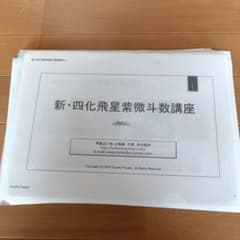 新・四化飛星紫微斗数講座 全3部 - メルカリ