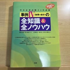 中小企業診断士2次試験 事例IV(財務・会計)の全知識&全ノウハウのサムネイル