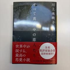 すべて真夜中の恋人たち　川上未映子のサムネイル
