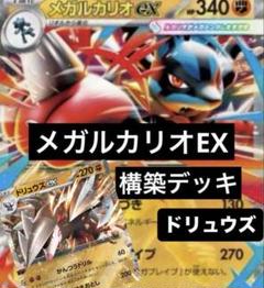 メガルカリオex+ドリュウズexデッキ - メルカリ