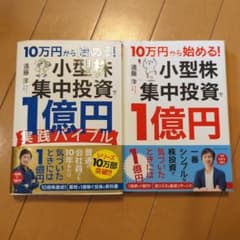 10万円から始める! 小型株集中投資で1億円 実践バイブル　2冊セットのサムネイル