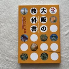 大阪の教科書 ビジュアル入門編 大阪検定公式テキストのサムネイル