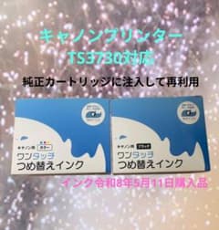 キヤノン プリンターTS3730対応 ワンタッチつめ替えインクセットのサムネイル