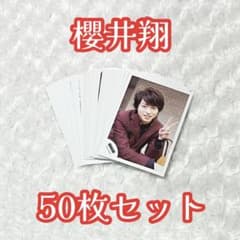 嵐 櫻井翔 公式写真 50枚セットのサムネイル