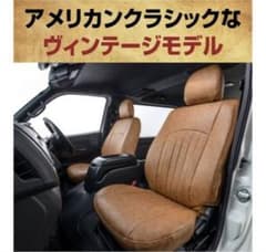 ハイエースシートカバー　クラッツィオ　エントリー　後席のみ　ヴィンテージキャメルのサムネイル