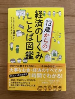 13歳からの経済のしくみ・ことば図鑑のサムネイル