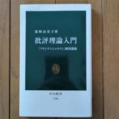 批評理論入門 中公新書 1790のサムネイル