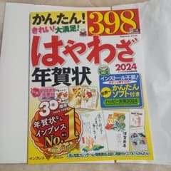 はやわざ年賀状2024のサムネイル