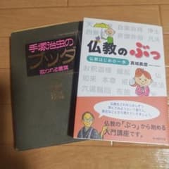 手塚治虫の、ブッダ 。仏教のぶっ 　2冊のサムネイル