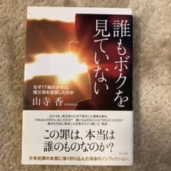 誰もボクを見ていない なぜ17歳の少年は、祖父母を殺害したのかのサムネイル