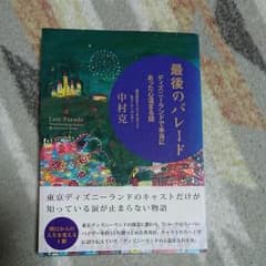 最後のパレード : ディズニーランドで本当にあった心温まる話のサムネイル