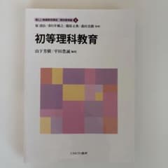 初等理科教育 新しい教育課程研究のサムネイル