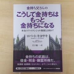 金持ち父さんのこうして金持ちはもっと金持ちになる ほんとうのフィナンシャル教育…のサムネイル