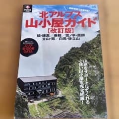 北アルプス山小屋ガイド　改訂版のサムネイル