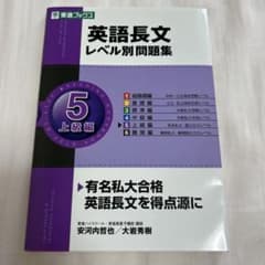 【新品】英語長文レベル別問題集5 上級編のサムネイル
