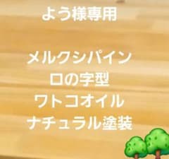 木製　ハンドメイド　オーダー　コの字　ワトコオイル　棚　シェルフ　ラック　水槽台 木製 ハンドメイド オーダー 水槽台 シェルフ 棚 ラック ワトコオイル